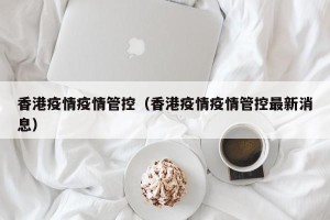 香港疫情疫情管控（香港疫情疫情管控最新消息）