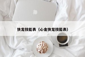 快龙技能表（心金快龙技能表）