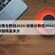 安徽分数线2016:安徽分数线2024年录取线是多少