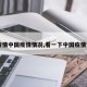 【疫情中国疫情情况,看一下中国疫情情况】