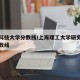 上海科技大学分数线/上海理工大学研究生录取分数线