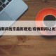 疫情期间出京最新规定/疫情期间让出京吗
