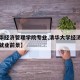 【清华经济管理学院专业,清华大学经济管理学院就业前景】