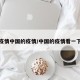 疫情中国的疫情/中国的疫情看一下