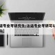 【法语专业考研究生/法语专业考研可以考什么方向】