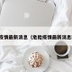危险疫情最新消息（危险疫情最新消息新闻）