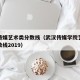 武汉传媒艺术类分数线（武汉传媒学院艺术录取分数线2019）
