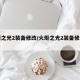 火炬之光2装备修改/火炬之光2装备修改mod
