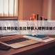 【丘比特技能/丘比特狼人规则详细介绍】