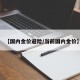 【国内金价避险/当前国内金价】