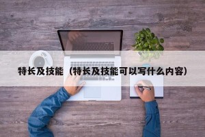 特长及技能（特长及技能可以写什么内容）
