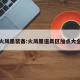 火凤凰装备:火凤凰道具区加点大全