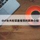 dnf女大枪装备推荐的简单介绍