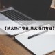 【兰大热门专业,兰大冷门专业】