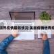 美国界疫情最新情况:美国疫情世界疫情
