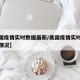 【美国疫情实时数据最新/美国疫情实时数据最新情况】