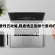 【风卷残云攻略,风卷残云是哪个游戏的绝招】