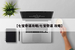 【七宝奇谋攻略/七宝奇谋 攻略】