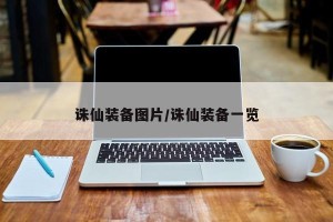 诛仙装备图片/诛仙装备一览