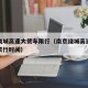南京绕城高速大货车限行（南京绕城高速公路货车禁行时间）