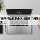 违反广州限行处罚多少次（违反广州限行处罚多少次以上）