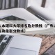 广东二本理科大学排名及分数线（广东二本院校排名及录取分数线）