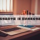 新冠疫情最新中国（新 冠状病毒疫情最新中国）
