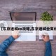 【东京迷城ex攻略,东京迷城全支线】