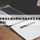 【艺术类文化课分数线/渤海大学艺术生文化课分数线】
