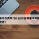 【邯郸市今天限行什么好/邯郸市今天限行是什么意思】
