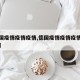 【德国疫情疫情疫情,德国疫情疫情疫情最新消息】