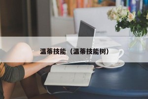 温蒂技能（温蒂技能树）