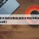 【南京大学的分数线/南京大学的分数线是多少2024年】