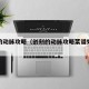 创刻的动脉攻略（创刻的动脉攻略菜谱如何使用）