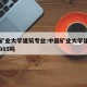 中国矿业大学建筑专业:中国矿业大学建筑专业是985吗