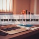 哈什疫情最新情况/哈什疫情最新数据消息