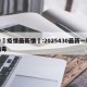 中國疫情最新情況:2025430最新一轮病毒