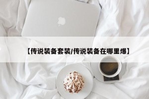 【传说装备套装/传说装备在哪里爆】