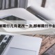 【邯郸限行几月更改一次,邯郸限行什么时候改】