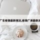 【广车疫情最新情况,疫情广洲最新消息】