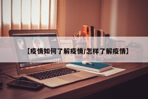 【疫情如何了解疫情/怎样了解疫情】