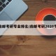 【南邮考研专业排名/南邮考研2020专业】