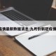 9月疫情最新数据消息:九月份新冠疫情情况