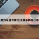 太原汽车牌号限行/太原车辆限行号码