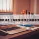 疫情新消息上海疫情:疫情上海最新情况
