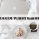 梦幻生死劫攻略/梦幻西游生死劫在哪里接任务