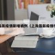上海最新疫情新增病例（上海最新疫情情况报告）