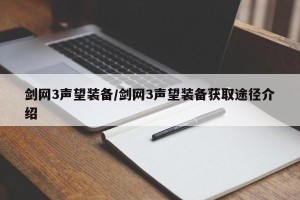 剑网3声望装备/剑网3声望装备获取途径介绍