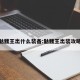 骷髅王出什么装备:骷髅王出装攻略