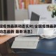 【全国疫情最新动态实时/全国疫情最新情况实时动态最新 最新消息】